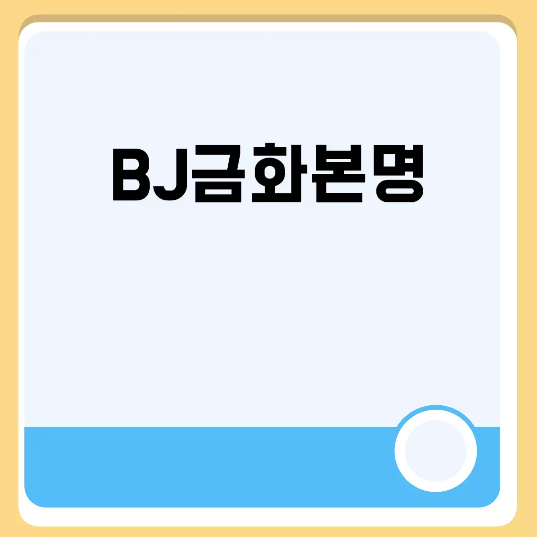 BJ금화본명 관련된 이미지 