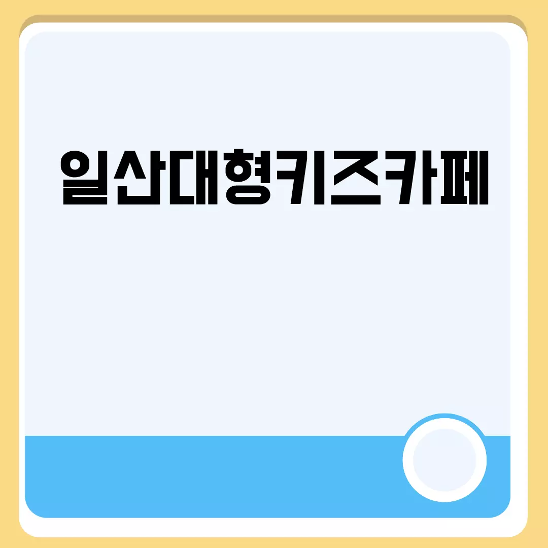 일산대형키즈카페 관련된 이미지 