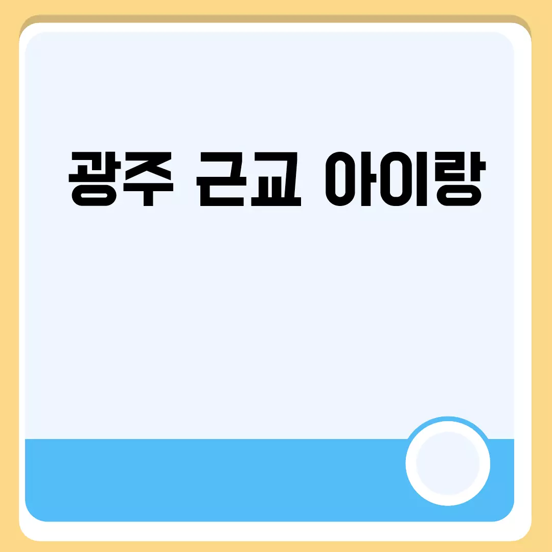 광주 근교 아이랑 관련된 이미지 