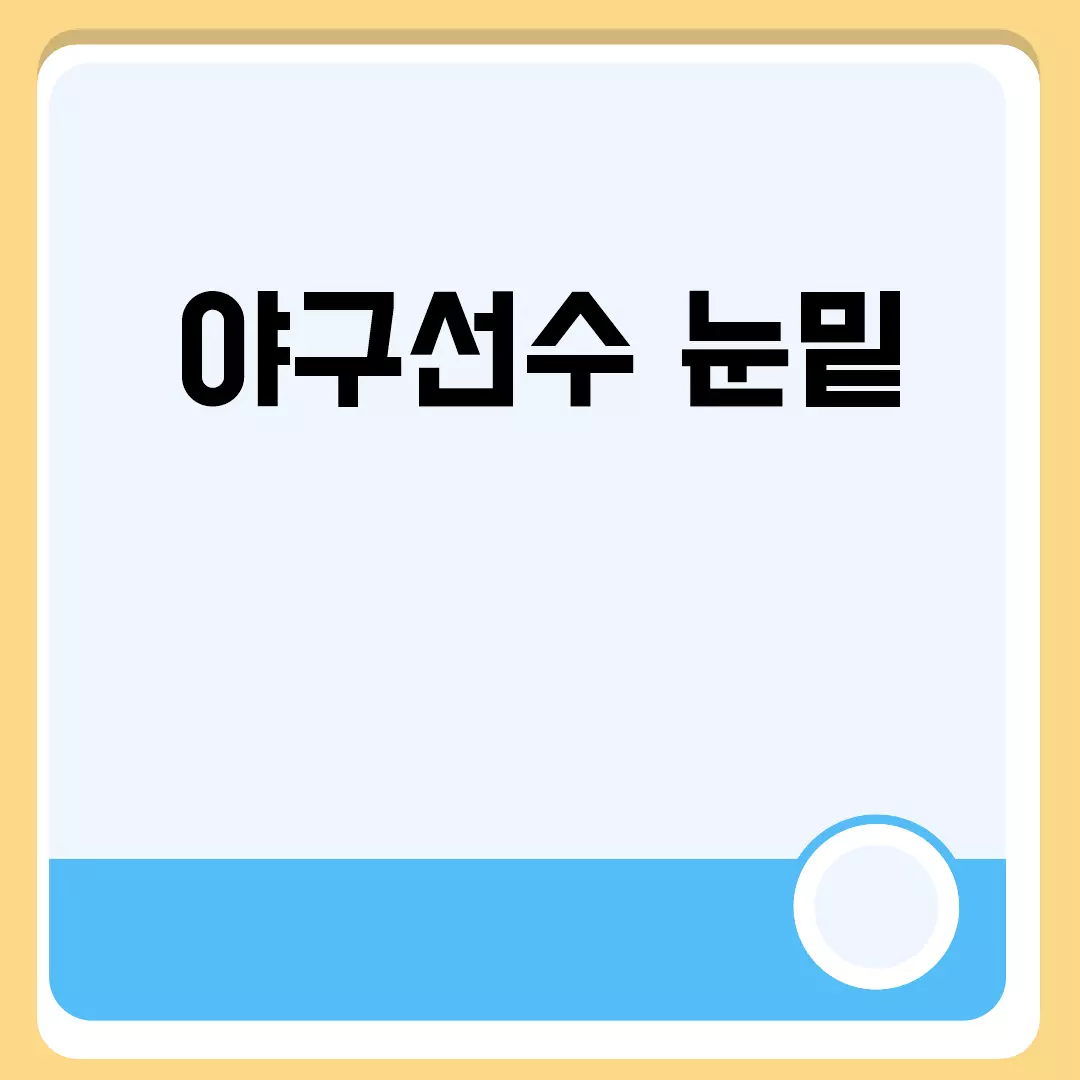 야구선수 눈밑 관련된 이미지 