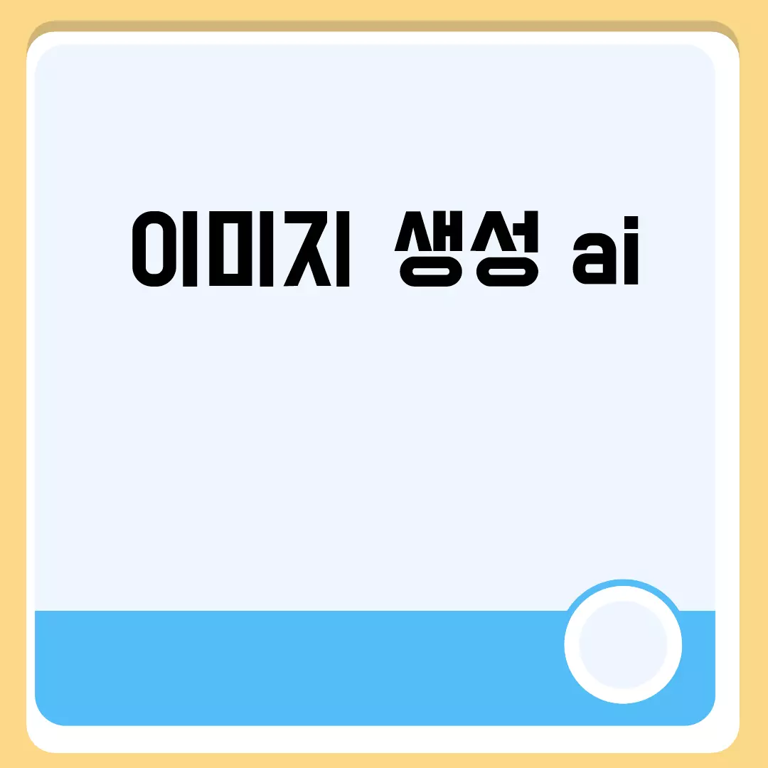 이미지 생성 ai 관련된 이미지 