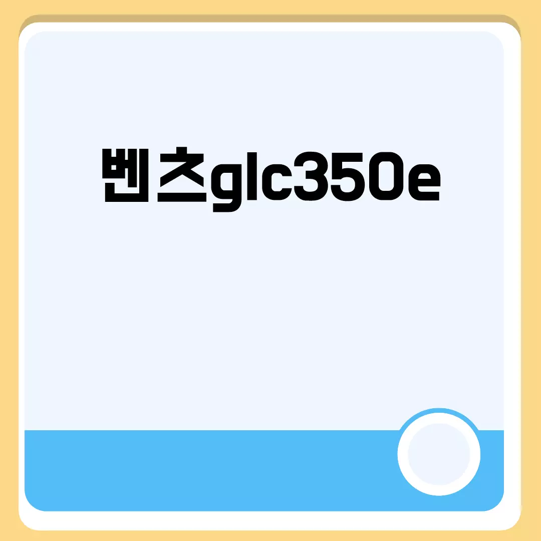 벤츠glc350e 관련된 이미지 