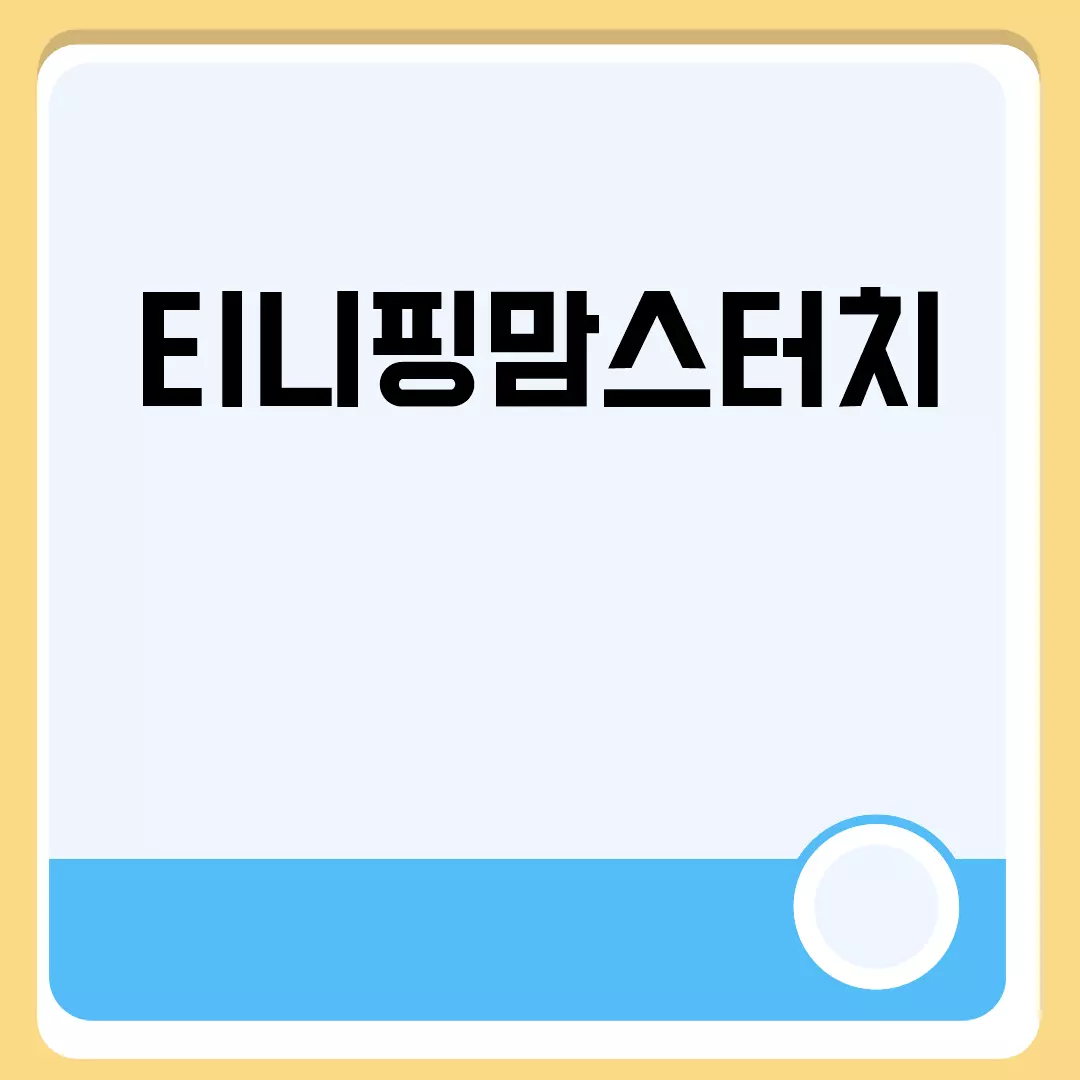 티니핑맘스터치 관련된 이미지 