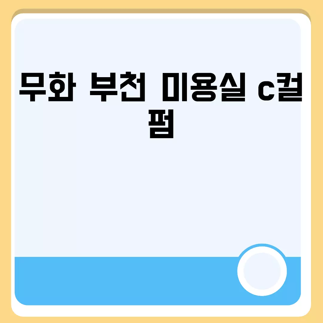 무화 부천 미용실 c컬펌 관련된 이미지 