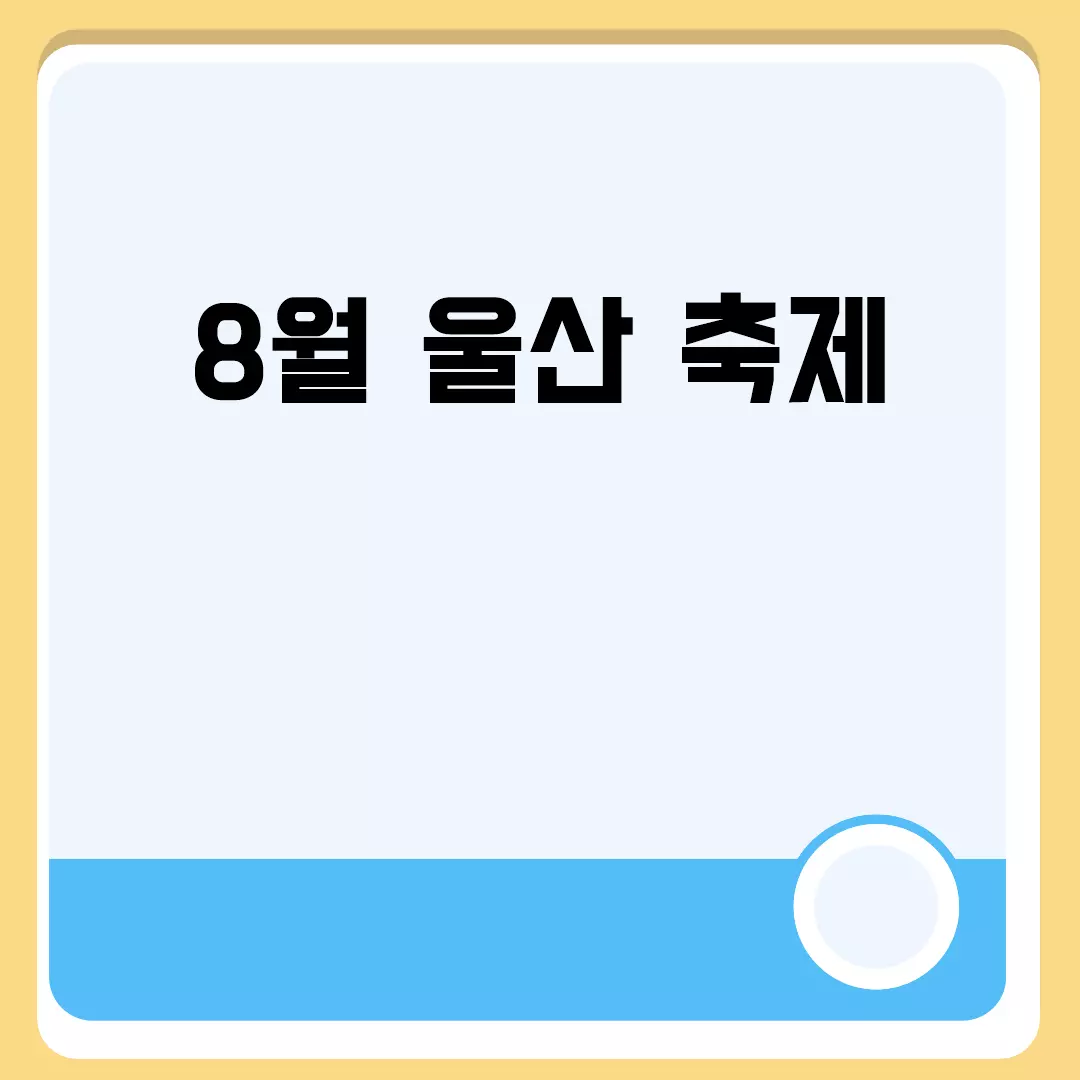 8월 울산 축제 관련된 이미지 