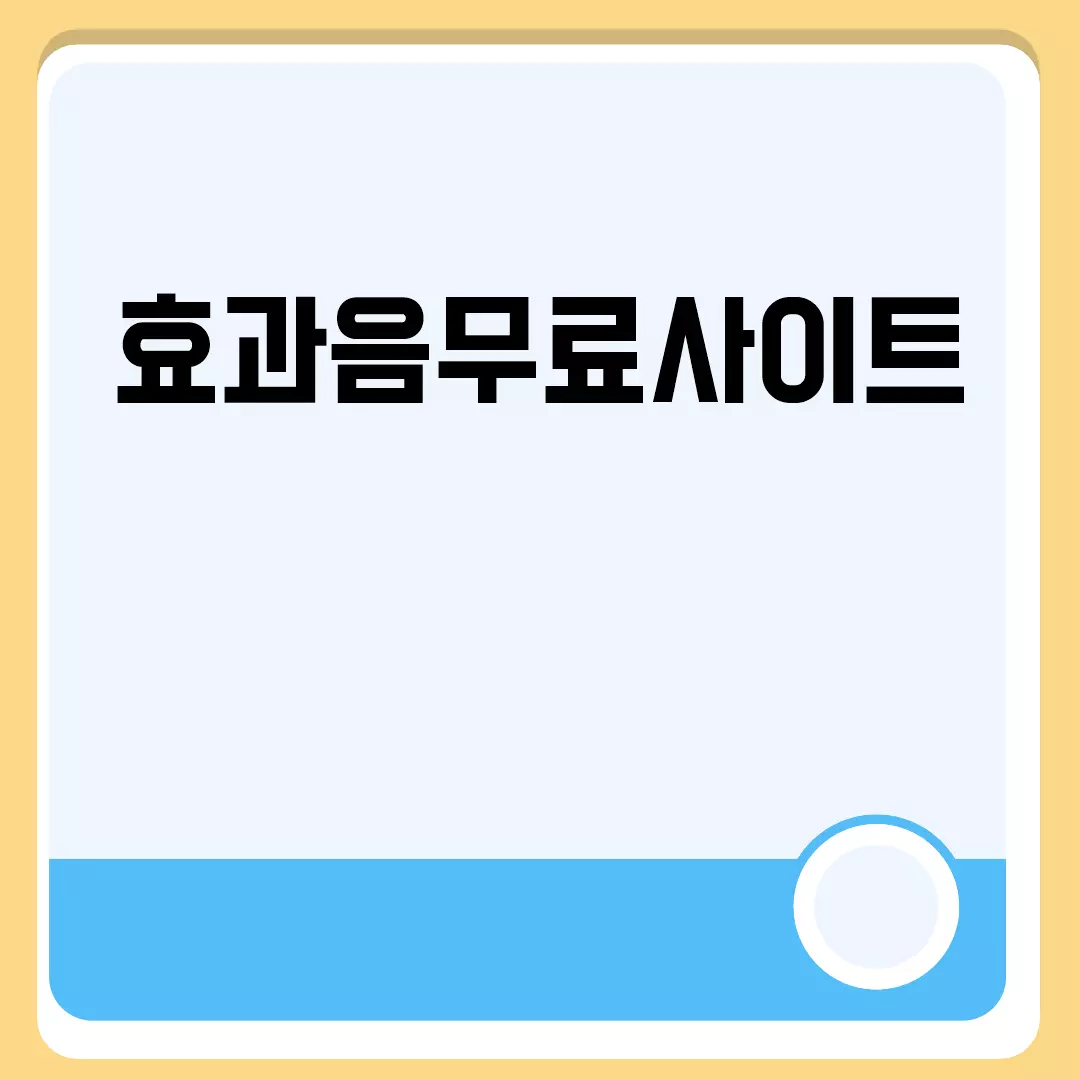 효과음무료사이트 관련된 이미지 