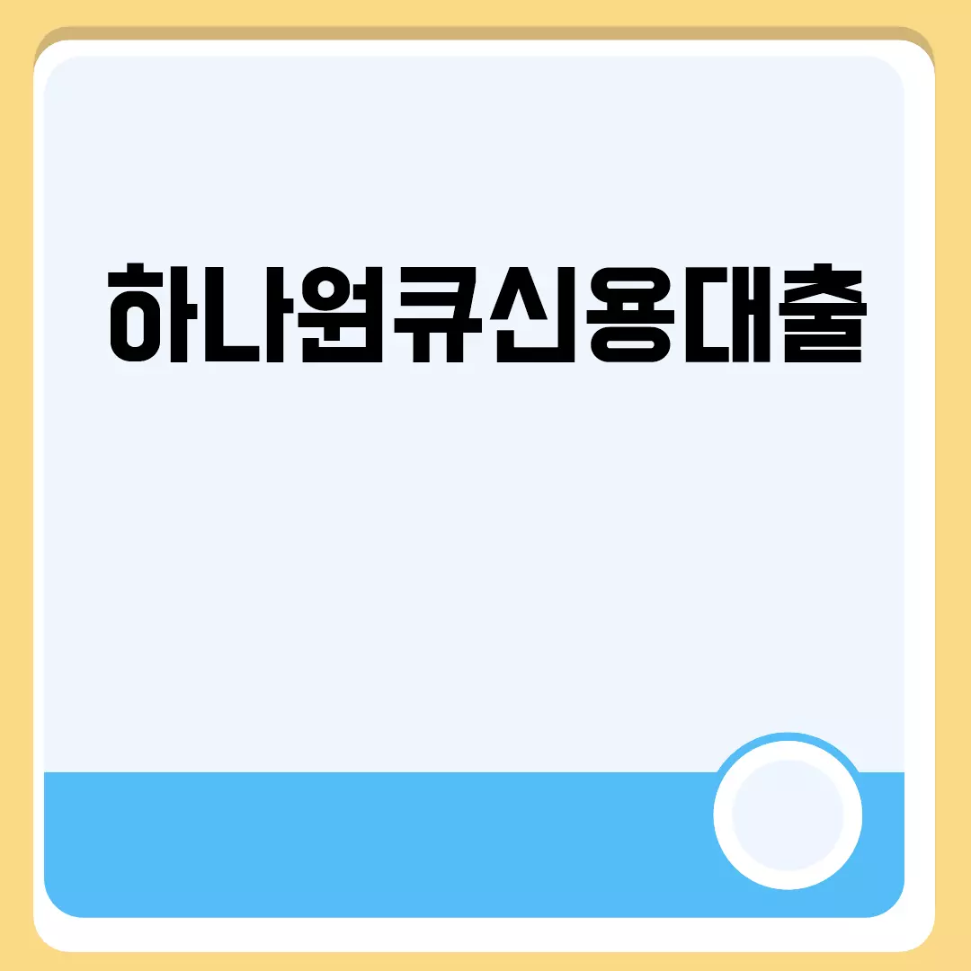 하나원큐신용대출 관련된 이미지 