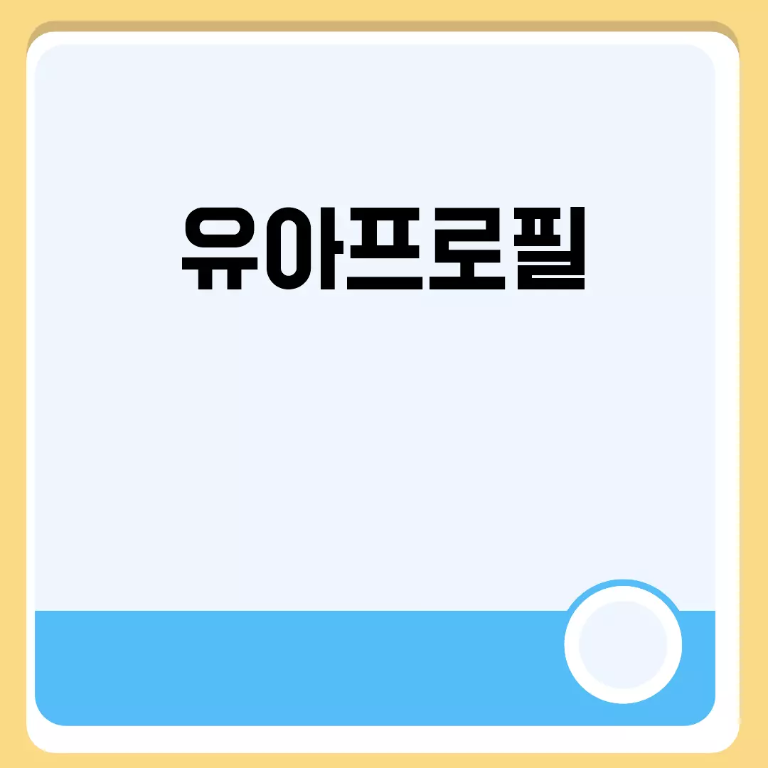 유아프로필 관련된 이미지 