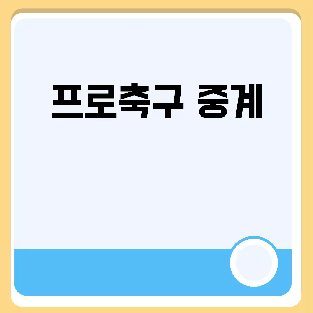 프로축구 중계 관련된 이미지 