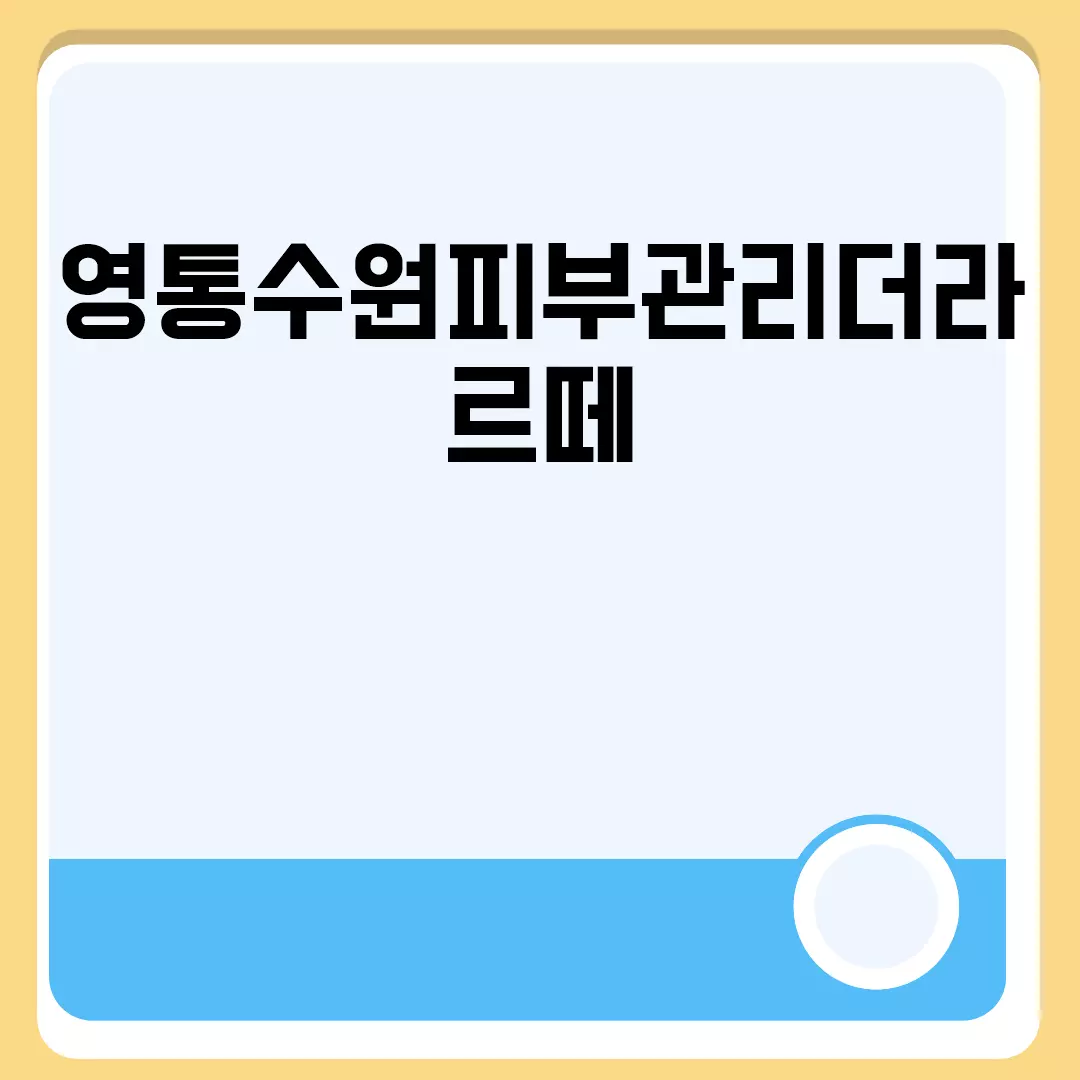 영통수원피부관리더라르떼 관련된 이미지 