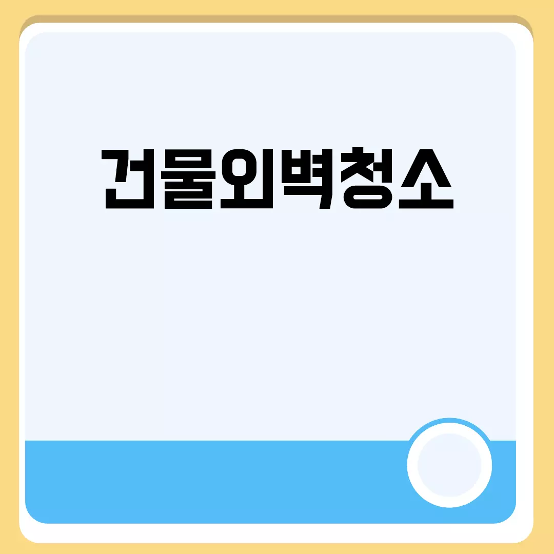 건물외벽청소 관련된 이미지 