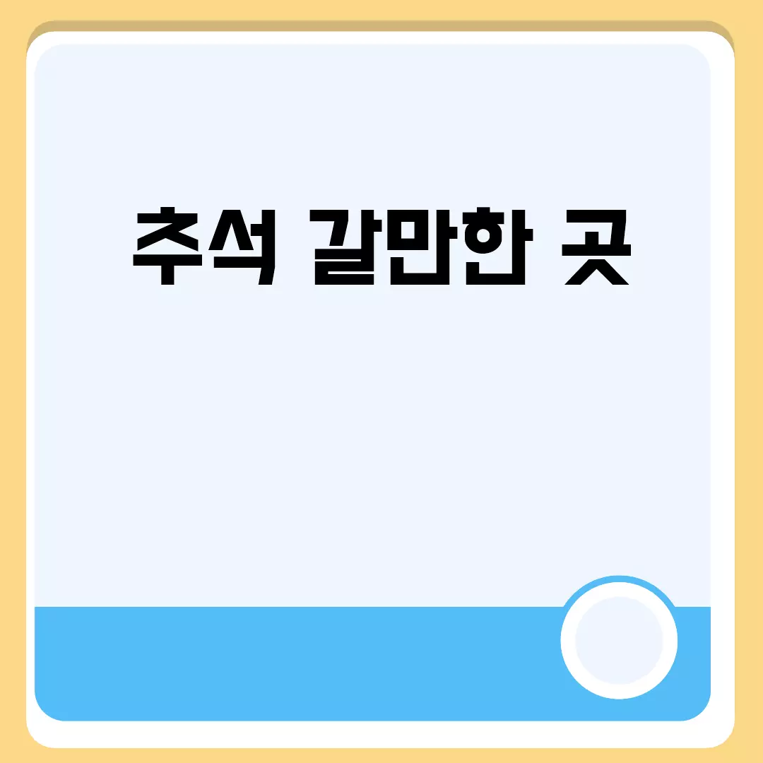 추석 갈만한 곳 관련된 이미지 