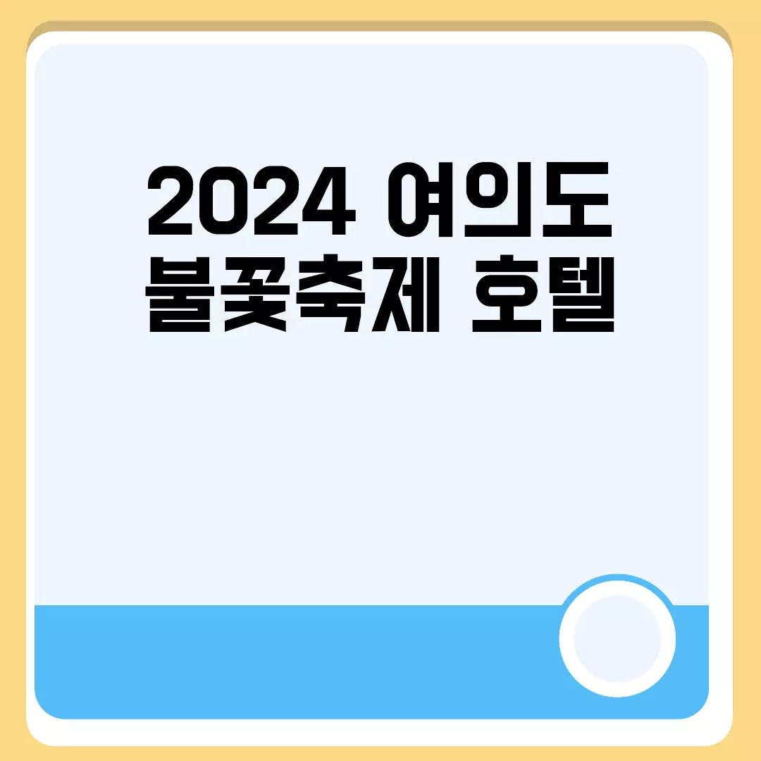 2024 여의도 불꽃축제 호텔 관련된 이미지 