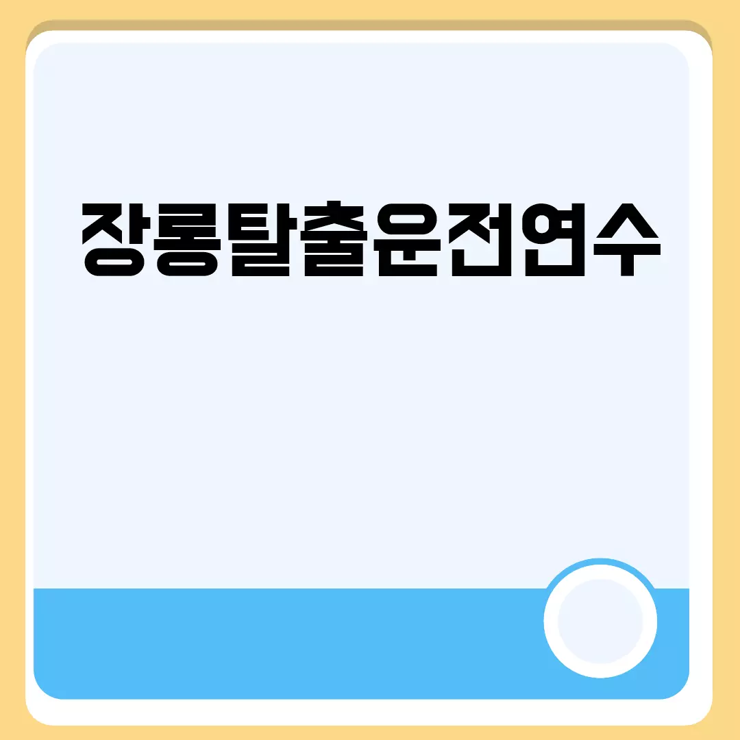 장롱탈출운전연수 관련된 이미지 