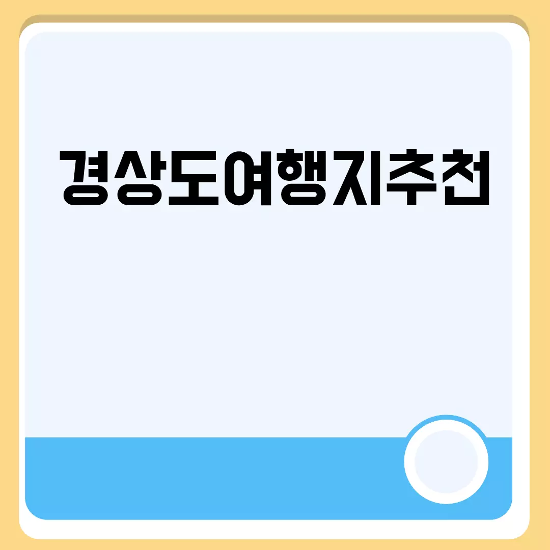 경상도여행지추천 관련된 이미지 