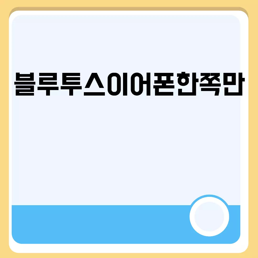 블루투스이어폰한쪽만 관련된 이미지 