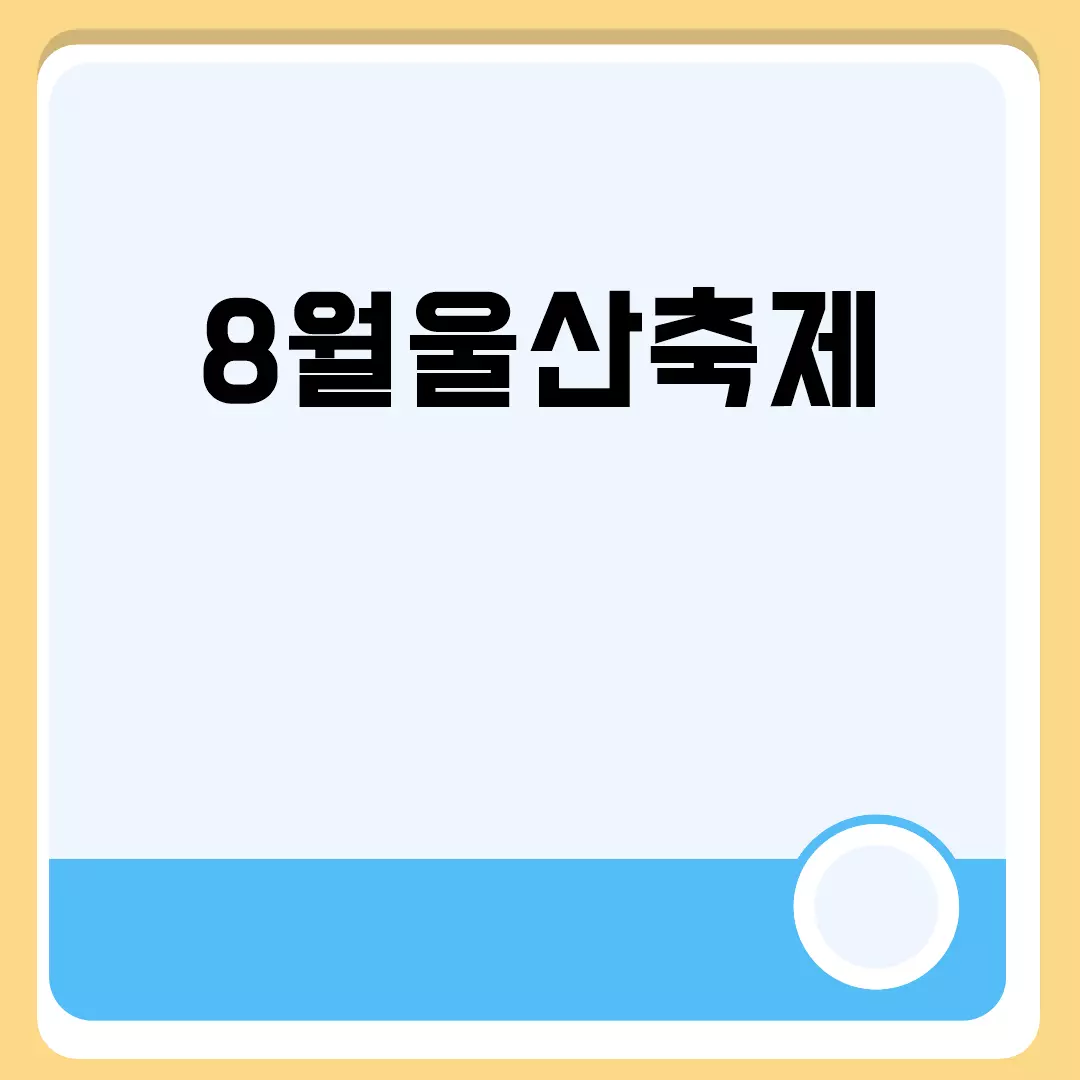 8월울산축제 관련된 이미지 