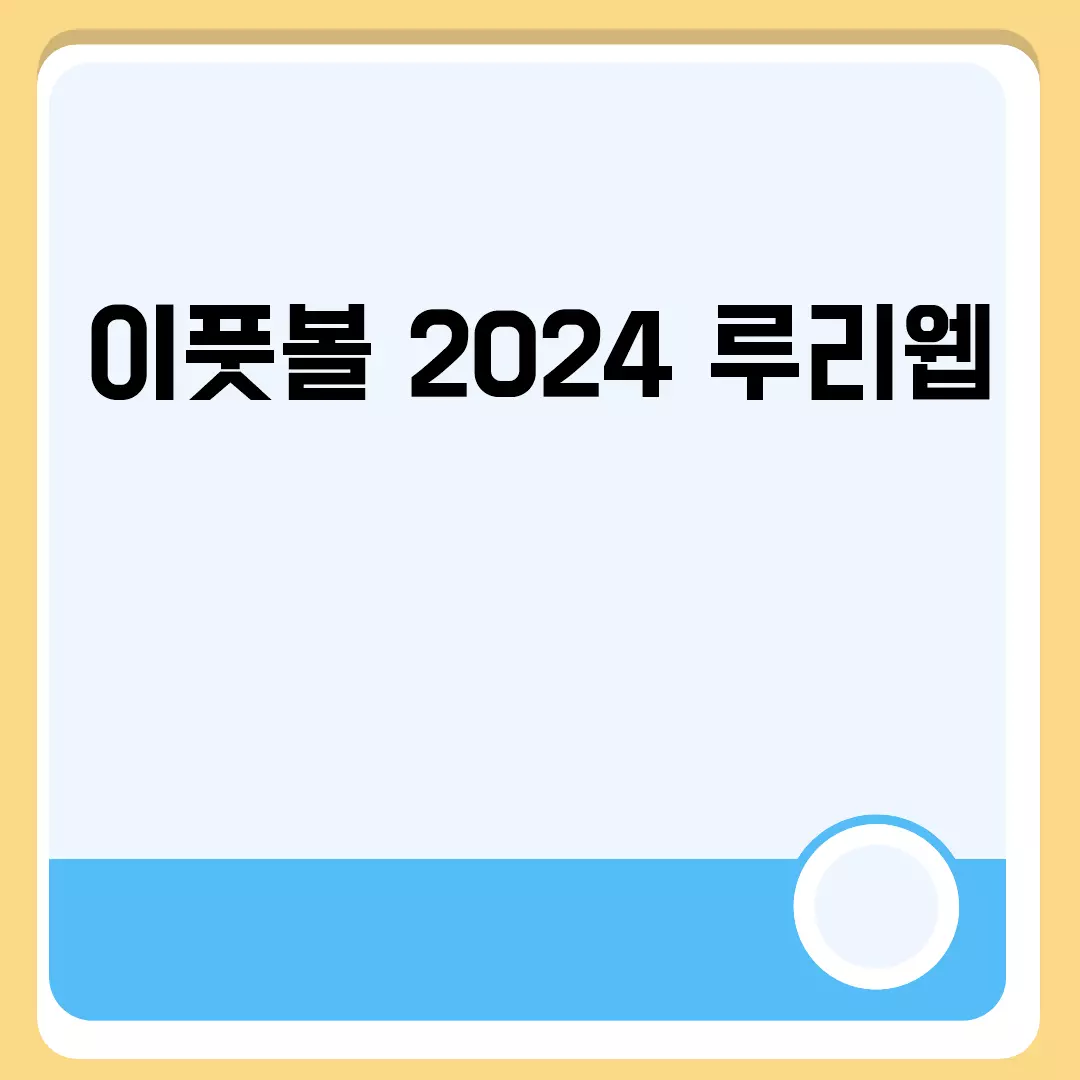 이풋볼 2024 루리웹 관련된 이미지 