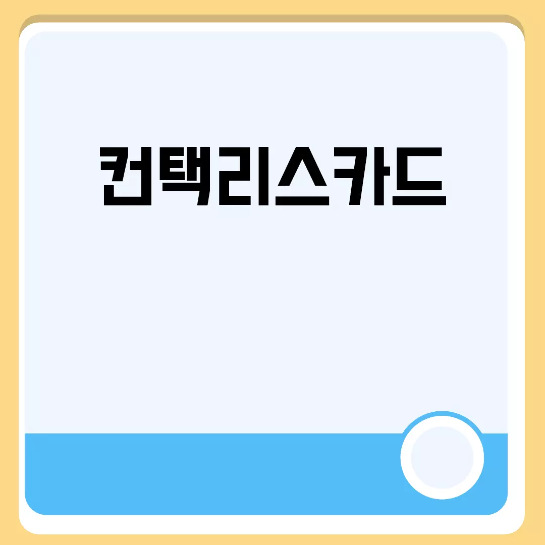 컨택리스카드 관련된 이미지 