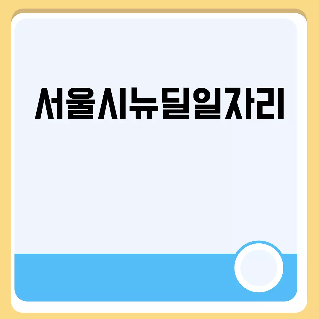 서울시뉴딜일자리 관련된 이미지 