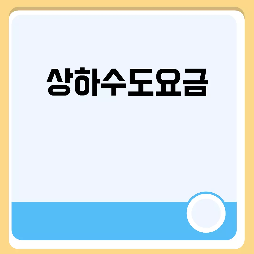 상하수도요금 관련된 이미지 