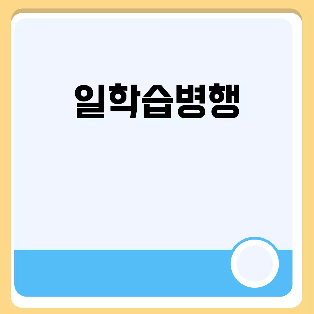 일학습병행 관련된 이미지 