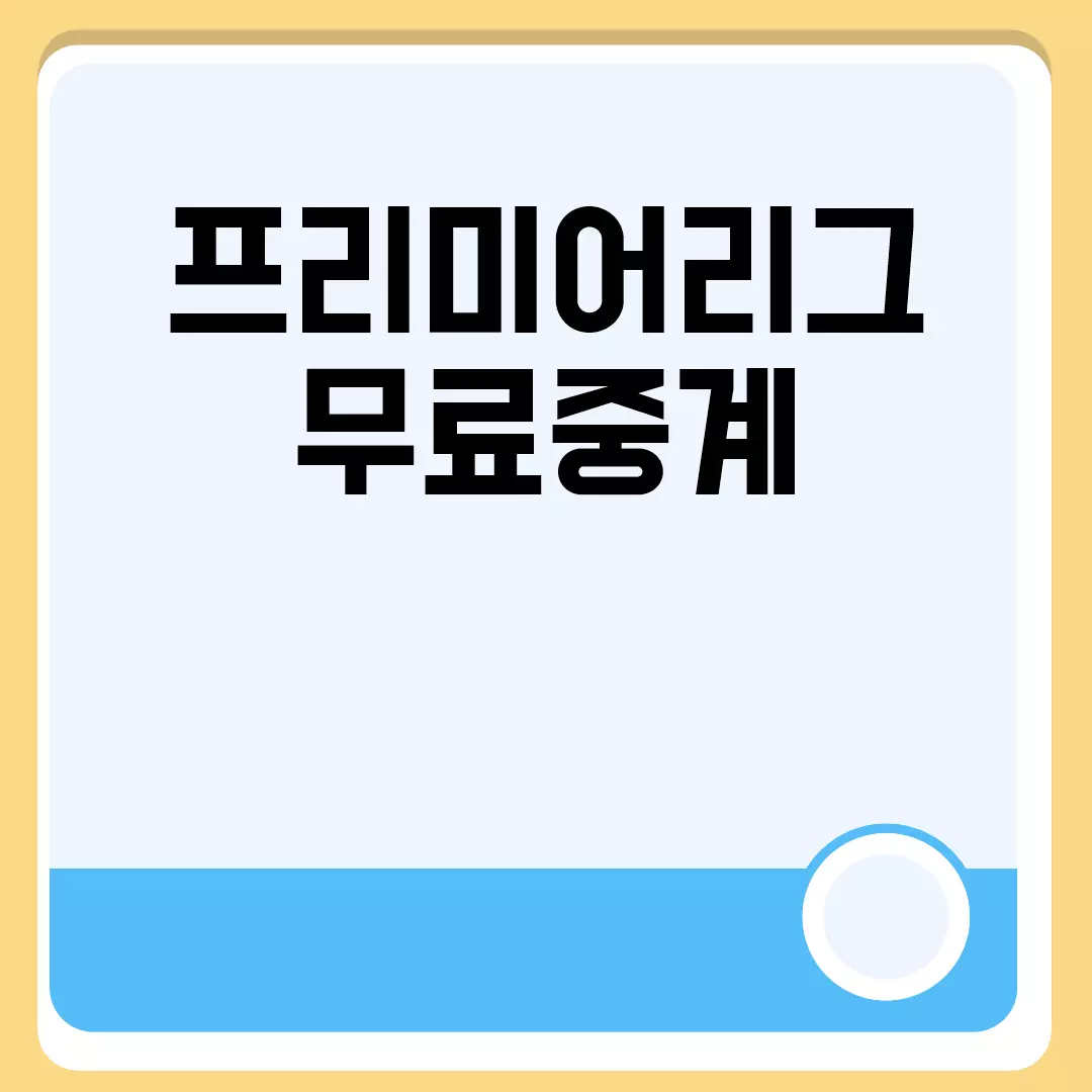 프리미어리그 무료중계 관련된 이미지 