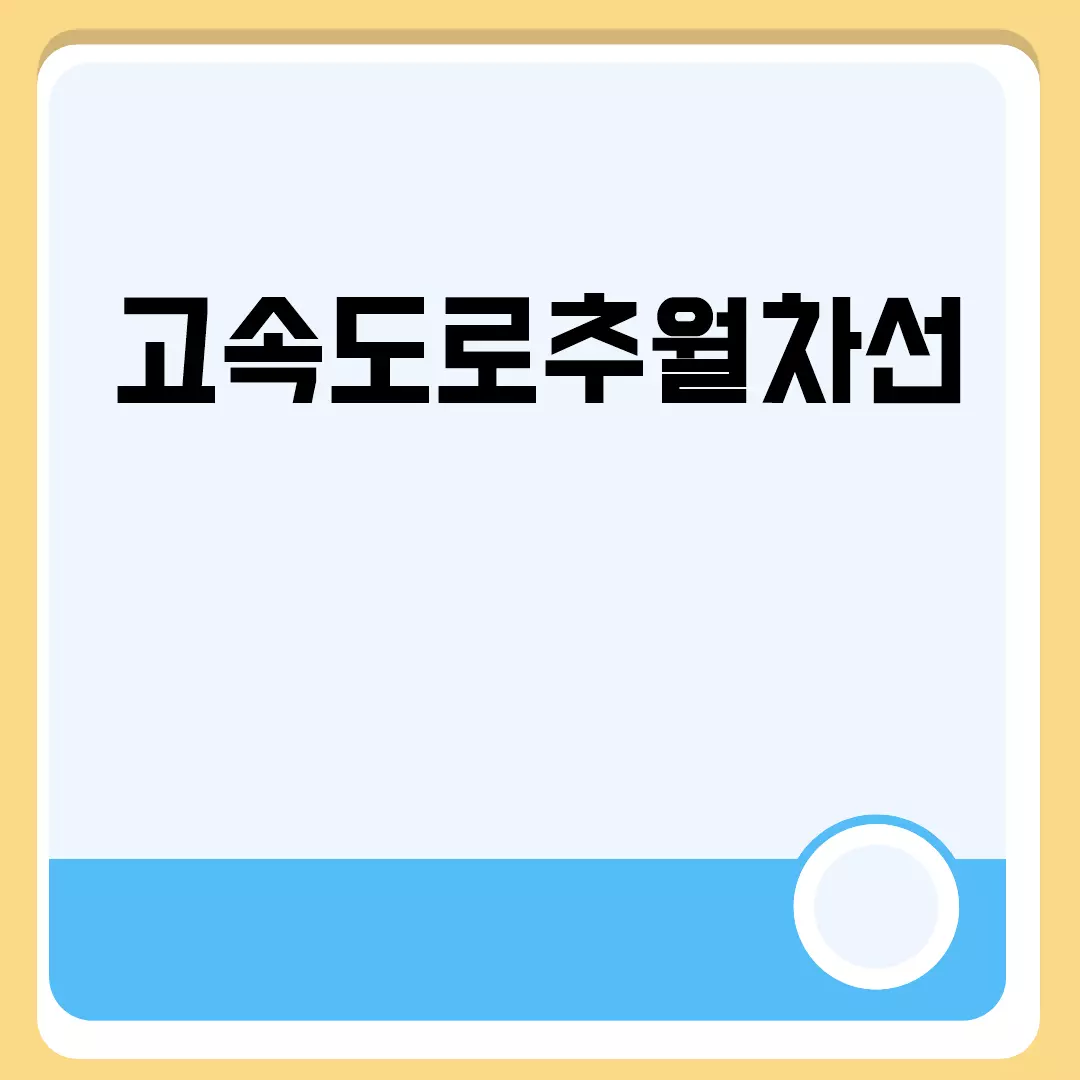 고속도로추월차선 관련된 이미지 