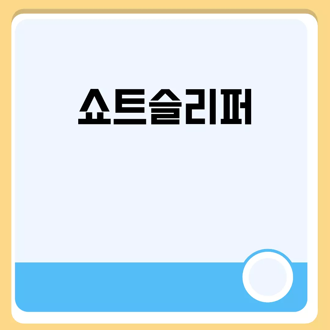 쇼트슬리퍼 관련된 이미지 