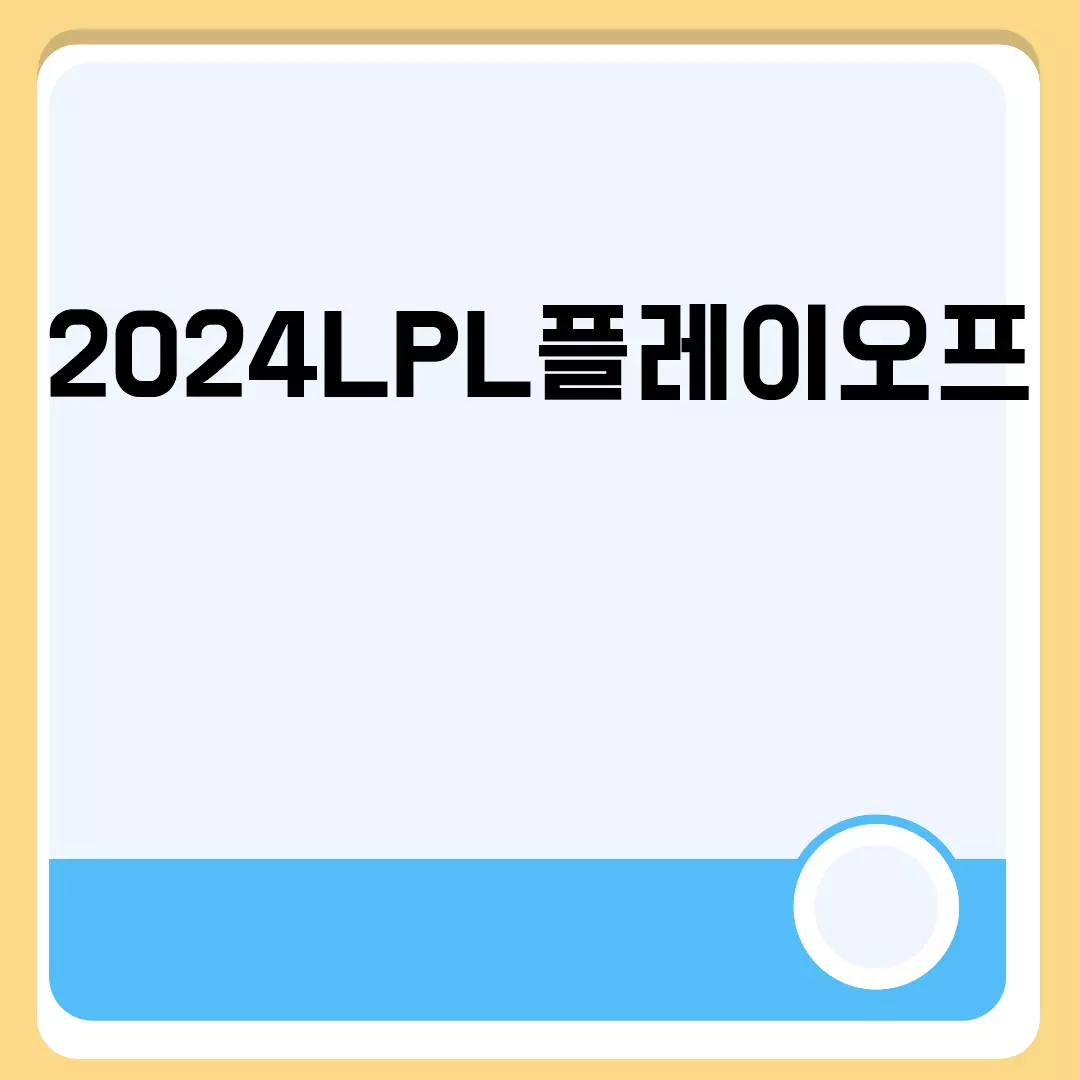 2024LPL플레이오프 관련된 이미지 