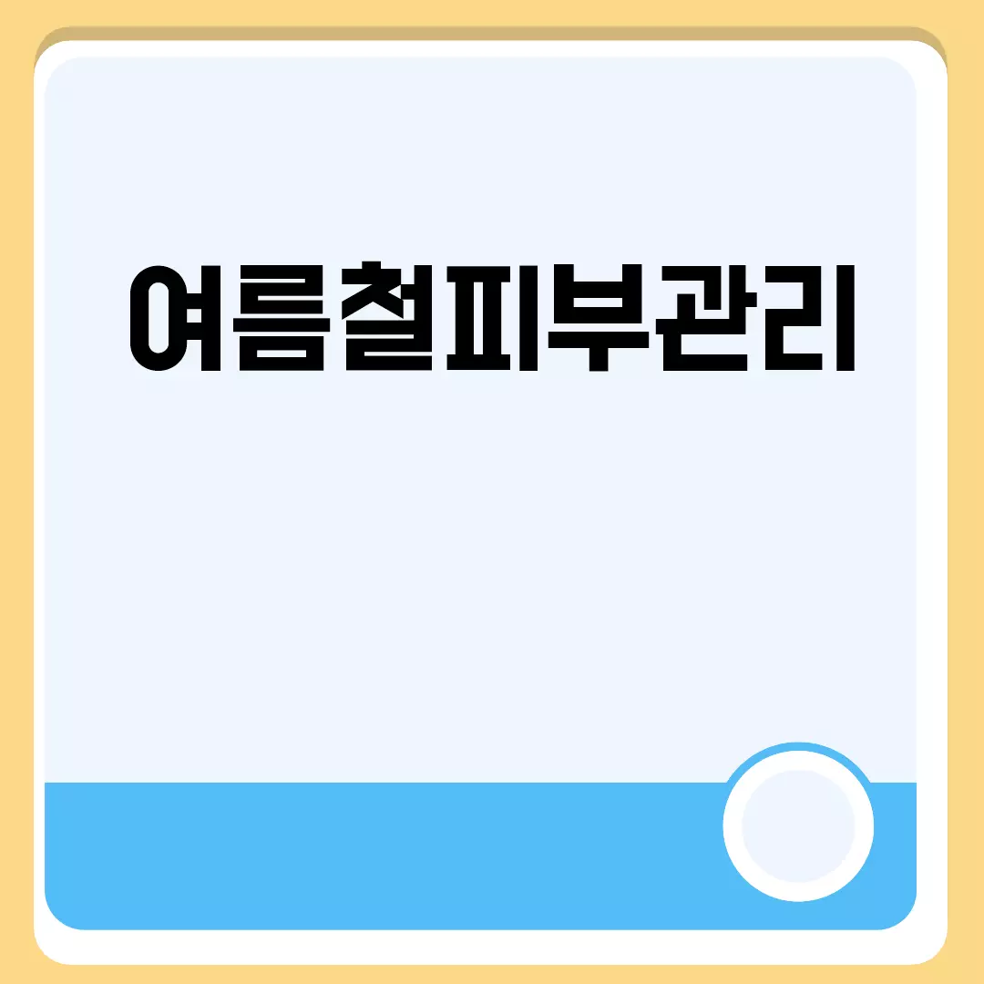 여름철피부관리 관련된 이미지 