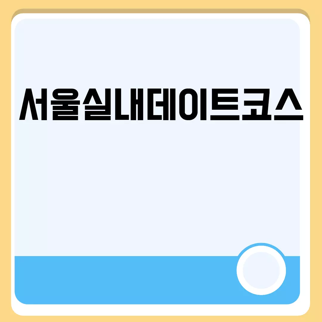 서울실내데이트코스 관련된 이미지 