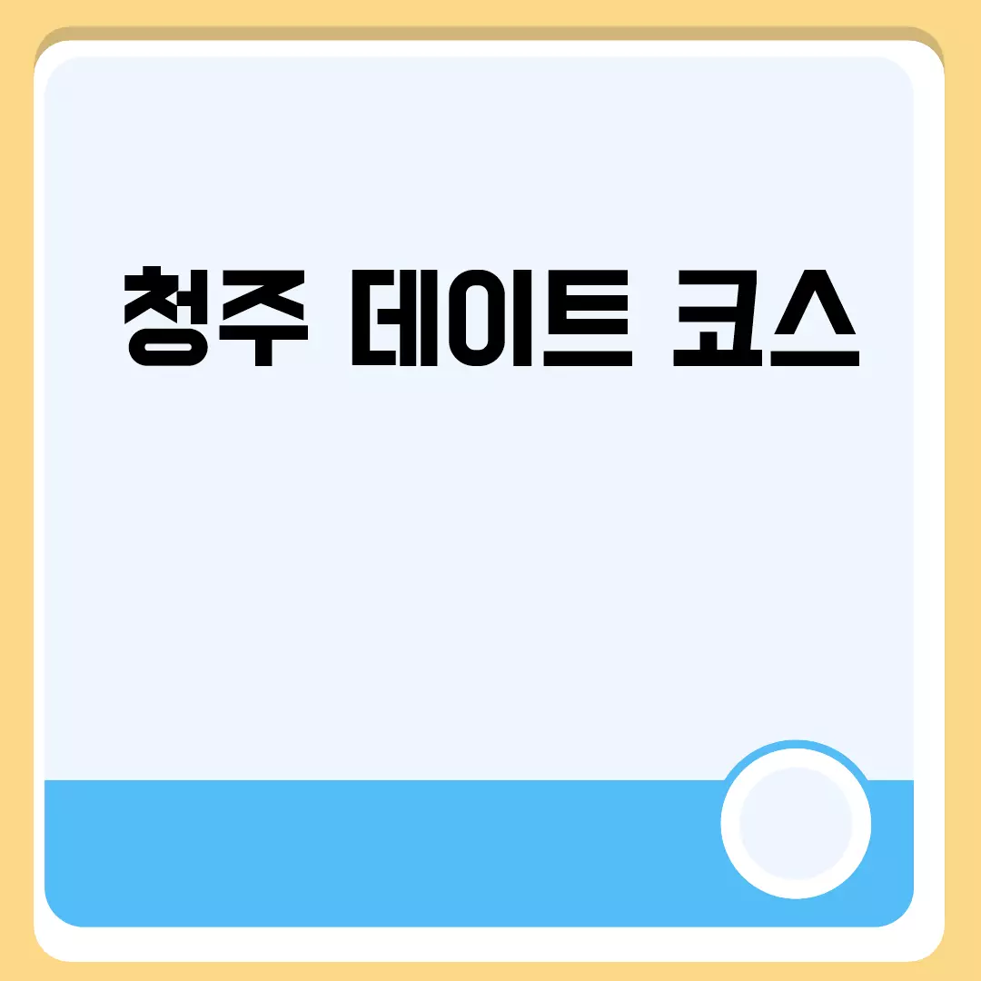 청주 데이트 코스 관련된 이미지 