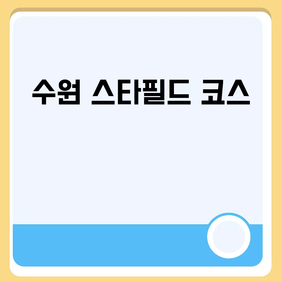 수원 스타필드 코스 관련된 이미지 