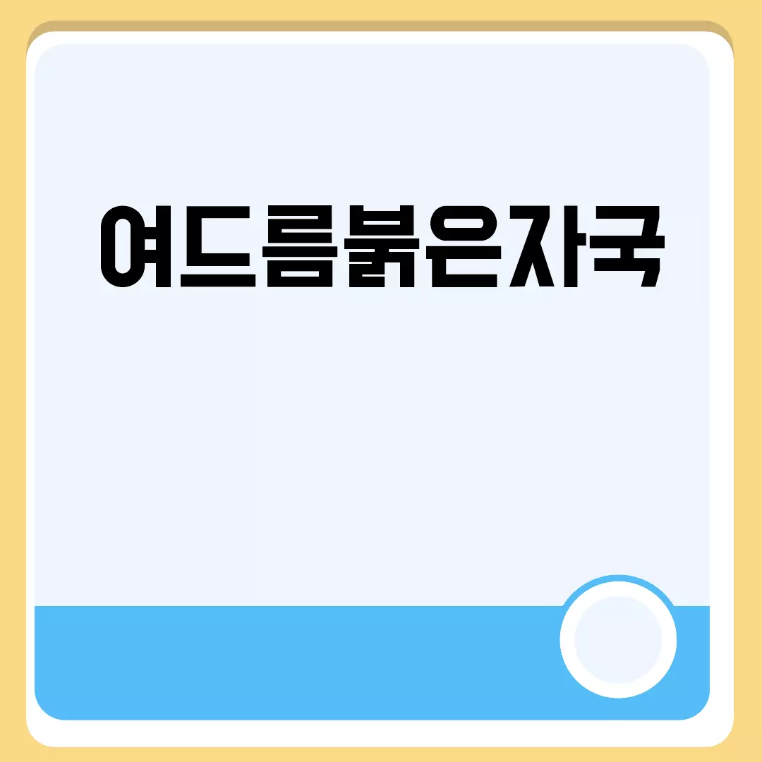 여드름붉은자국 관련된 이미지 