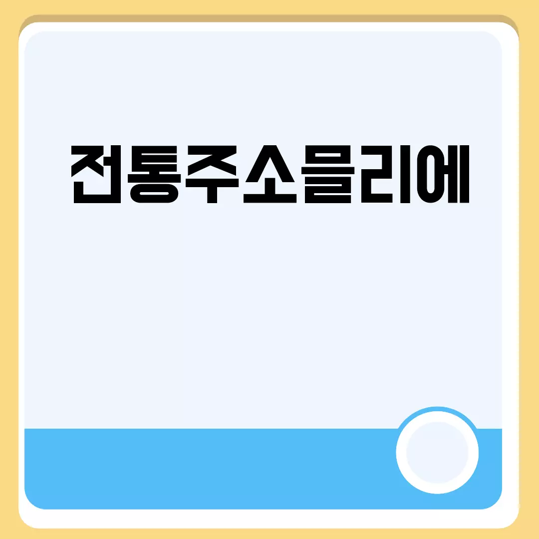 전통주소믈리에 관련된 이미지 