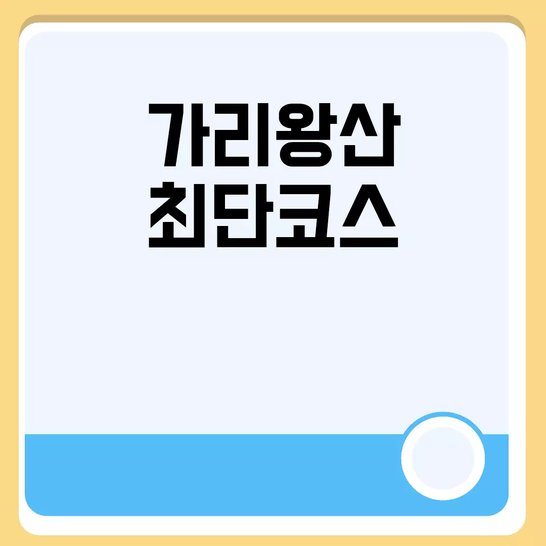 가리왕산 최단코스 관련된 이미지 