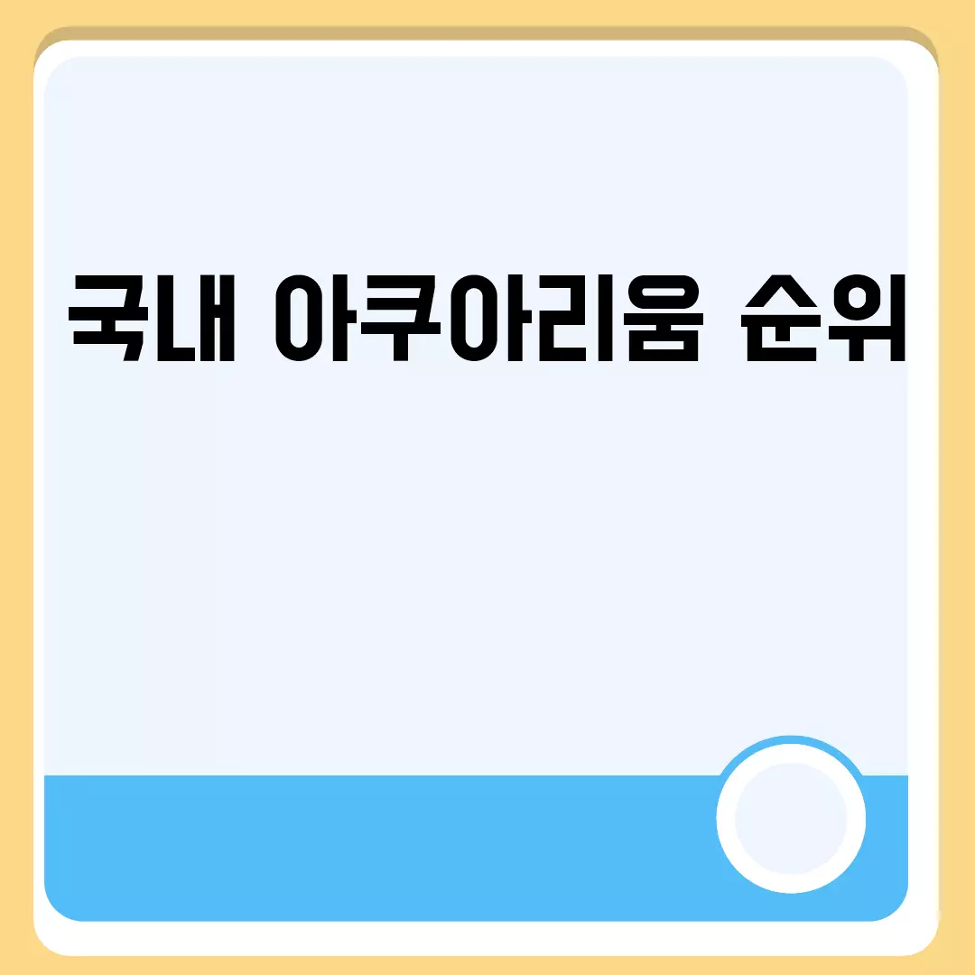 국내 아쿠아리움 순위 관련된 이미지 