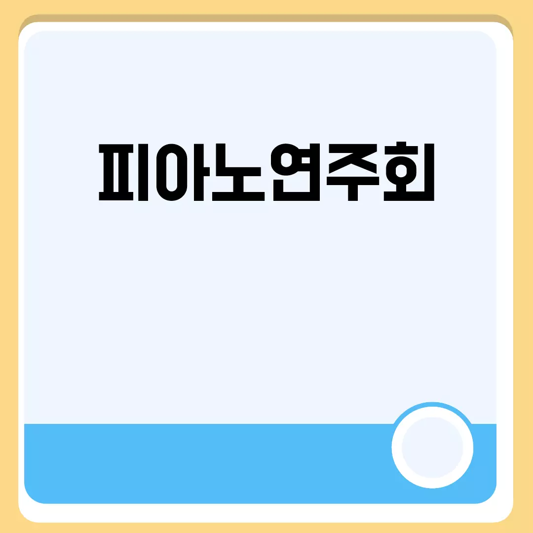 피아노연주회 관련된 이미지 