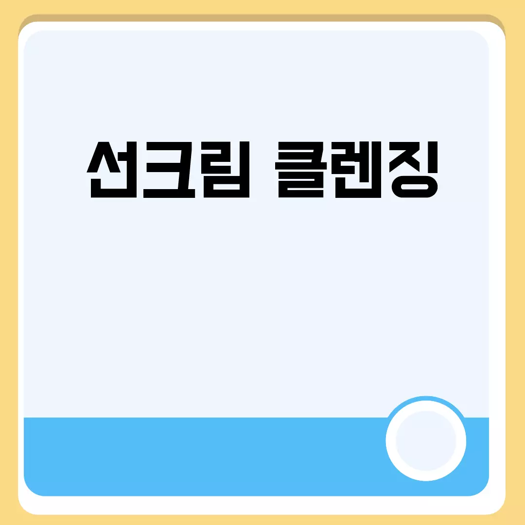 선크림 클렌징 관련된 이미지 