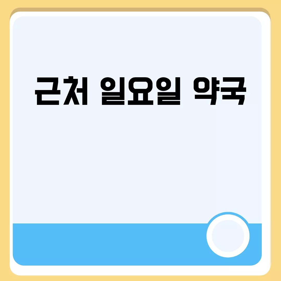 근처 일요일 약국 관련된 이미지 