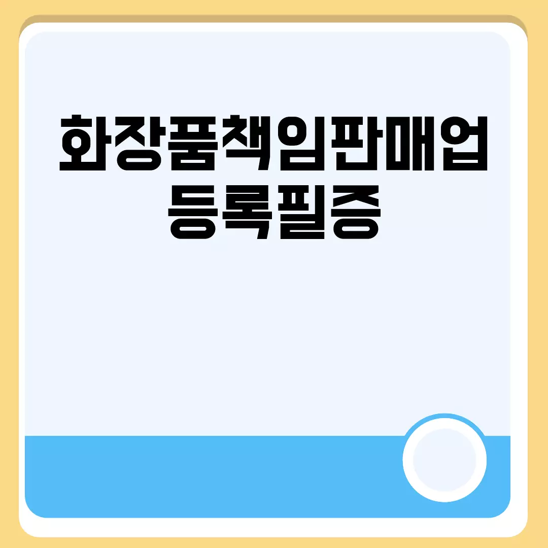 화장품책임판매업 등록필증 관련된 이미지 