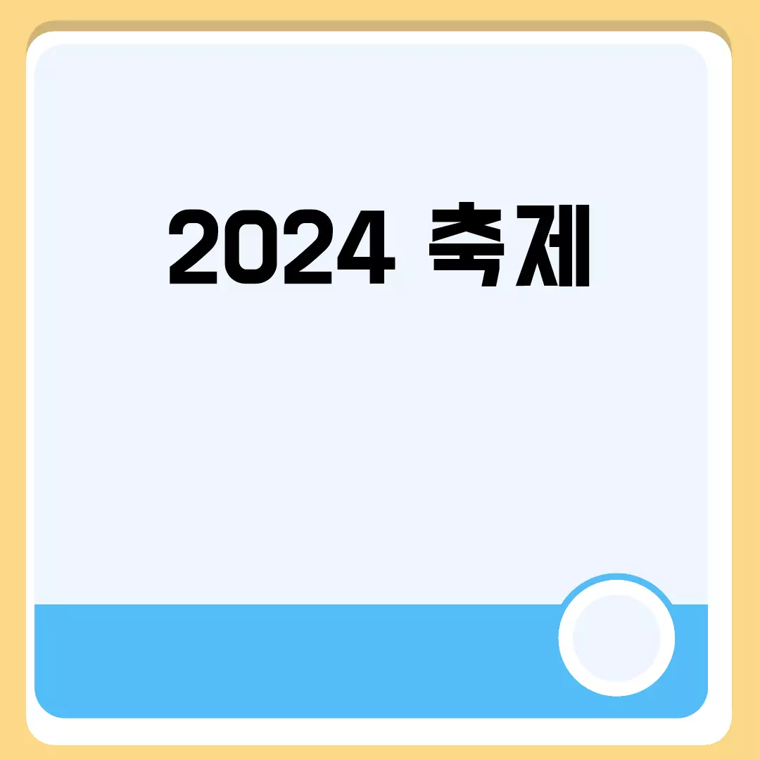 2024 축제 관련된 이미지 