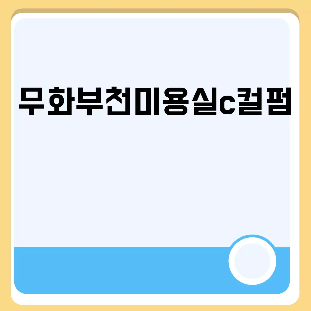 무화부천미용실c컬펌 관련된 이미지 