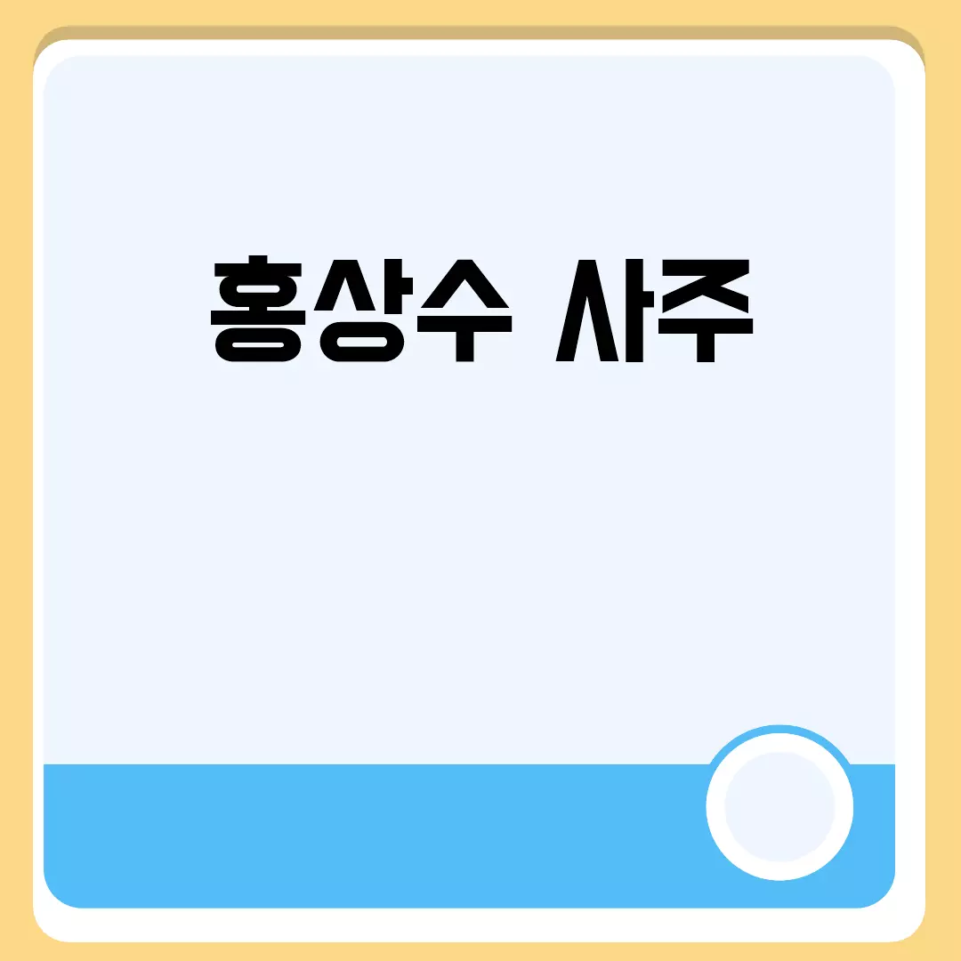 홍상수 사주 관련된 이미지 