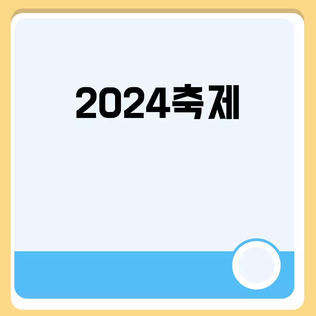 2024축제 관련된 이미지 