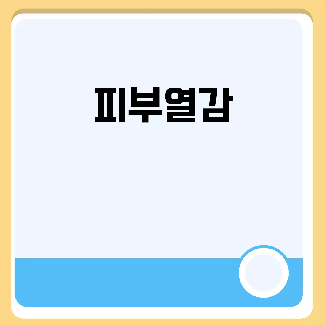 피부열감 관련된 이미지 