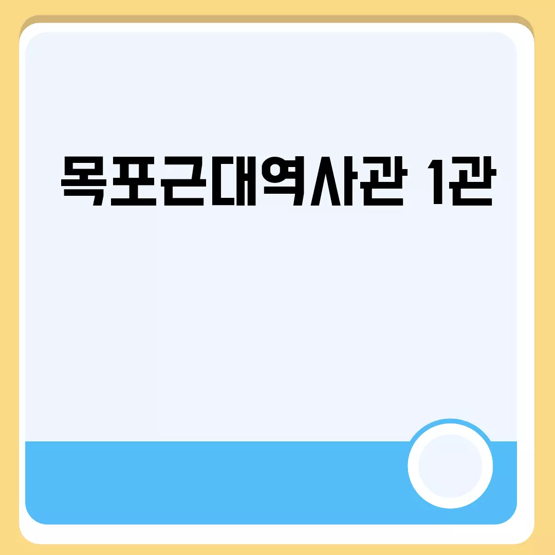 목포근대역사관 1관 관련된 이미지 