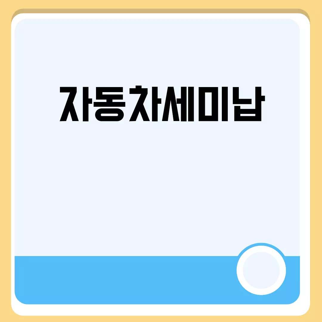 자동차세미납 관련된 이미지 