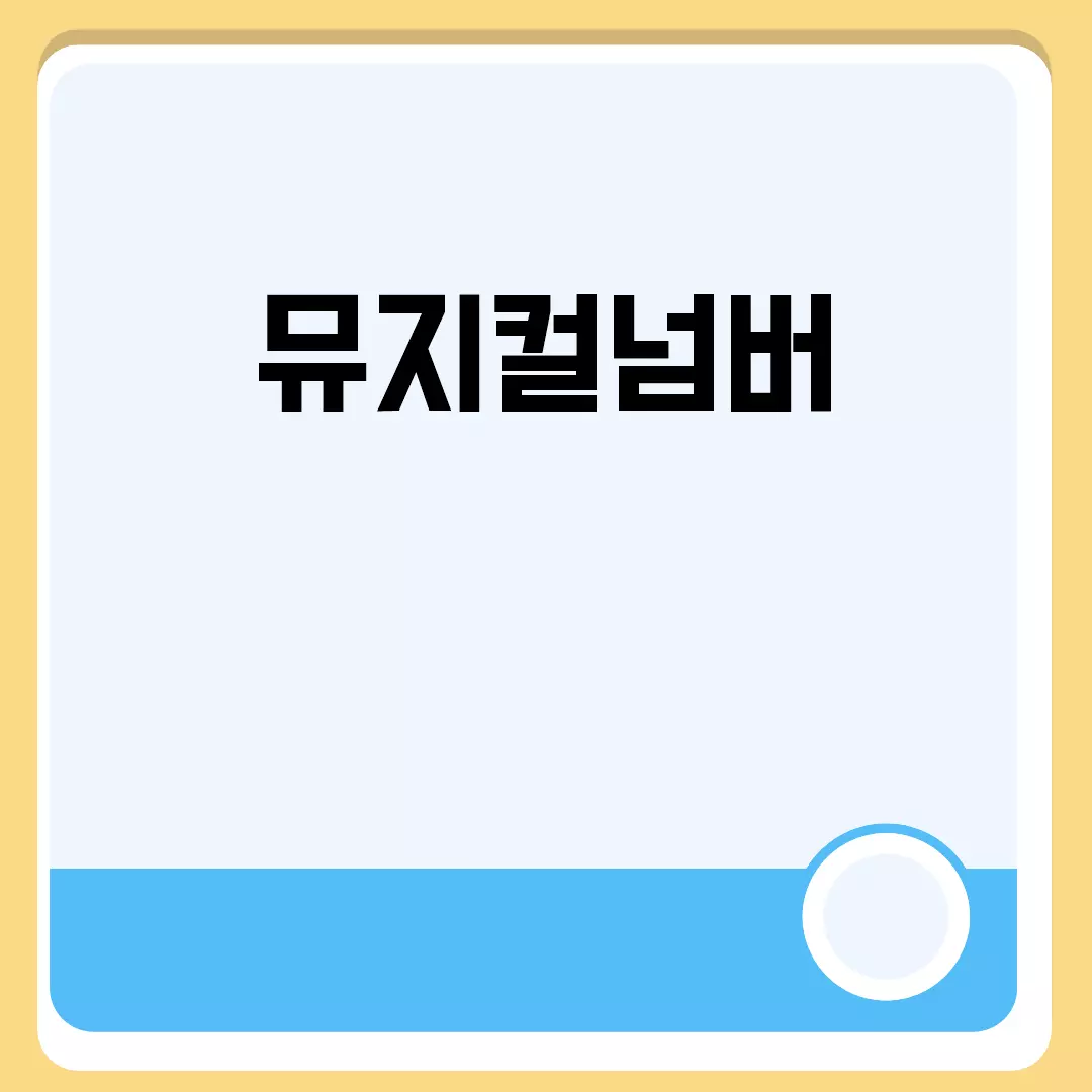 뮤지컬넘버 관련된 이미지 